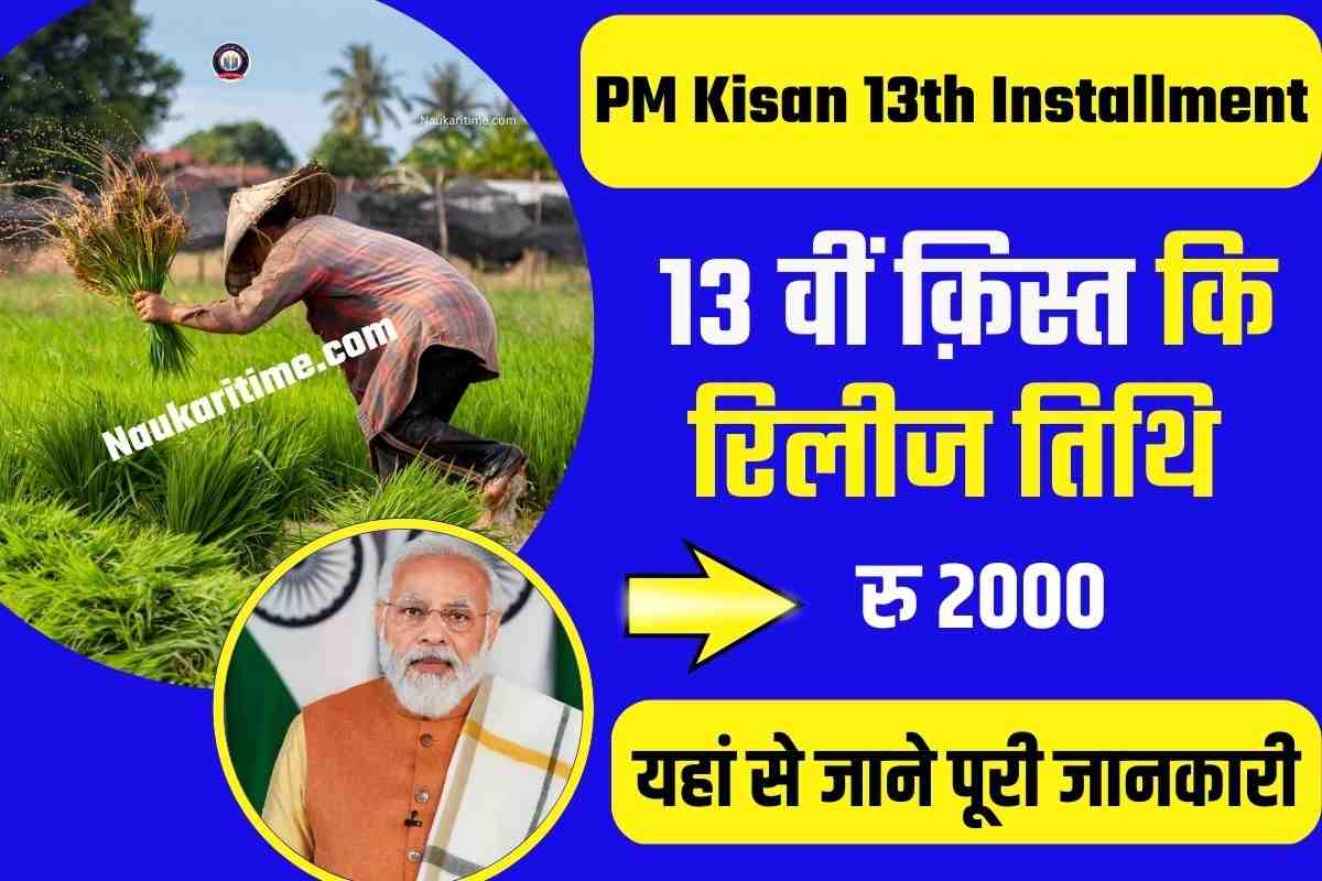 PM Kisan 13th Installment Date & Time 2023