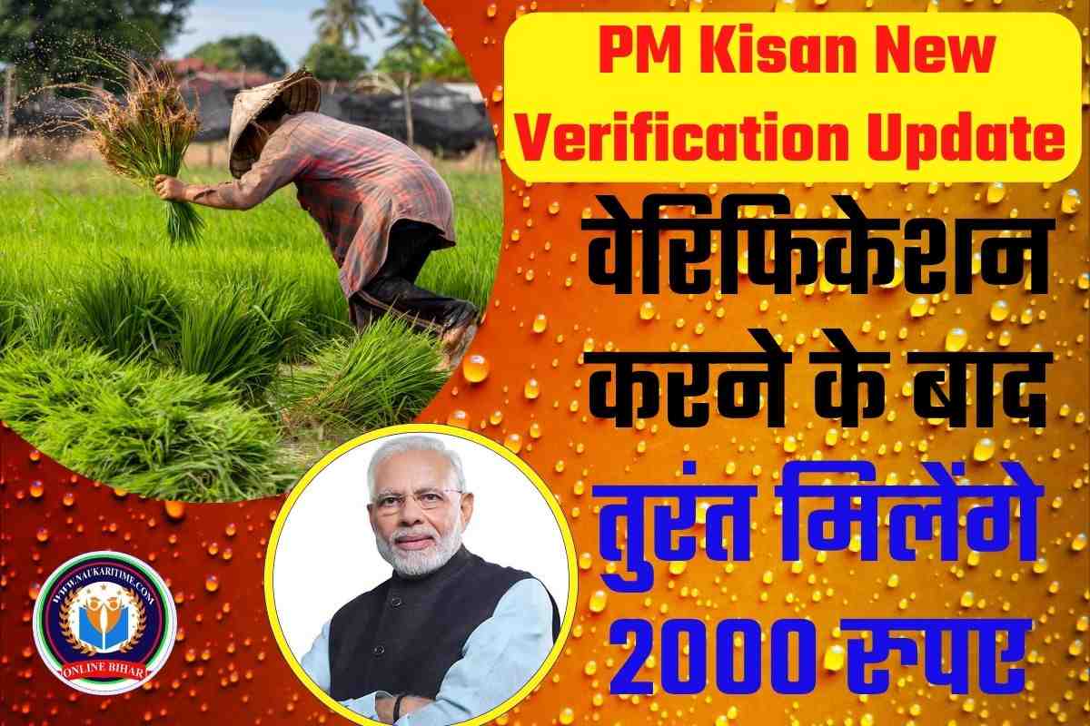 PM Kisan New Verification Update 2023