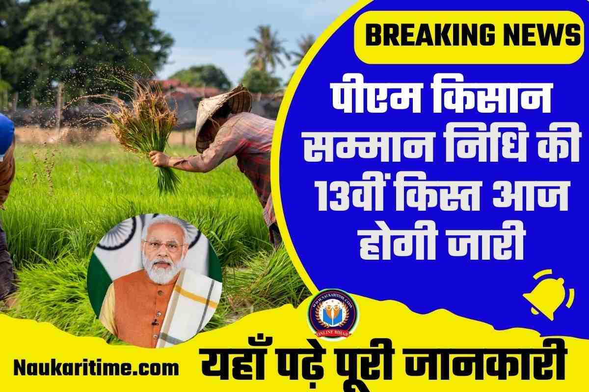 PM Kisan 13th Kist Today 2023