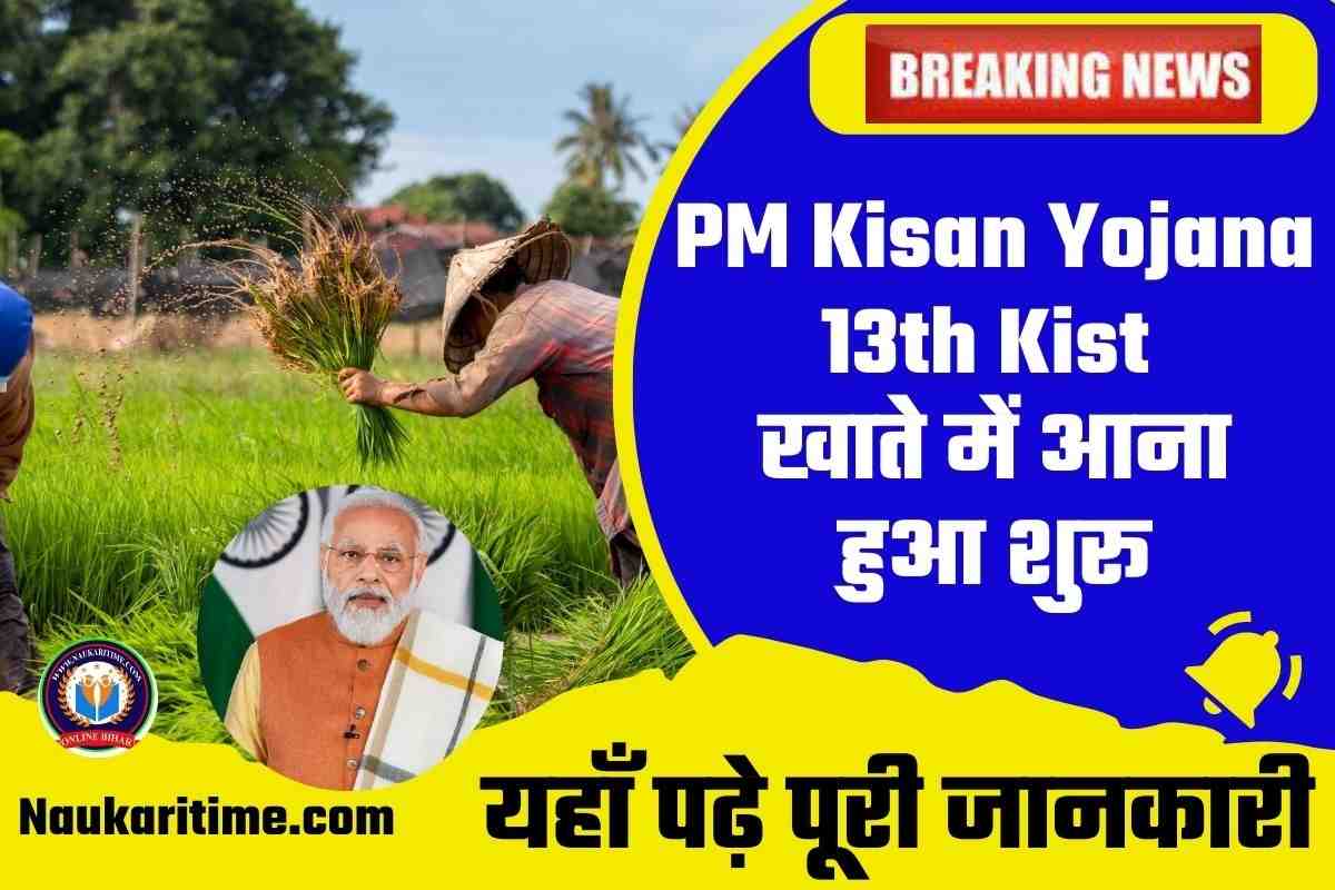 PM Kisan Yojana 13th Kist