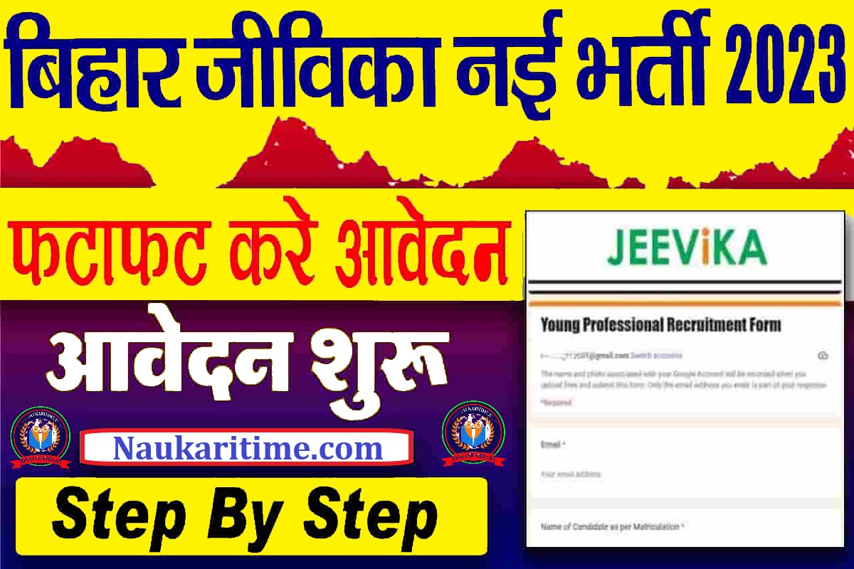 Bihar Jeevika Recruitment 2023