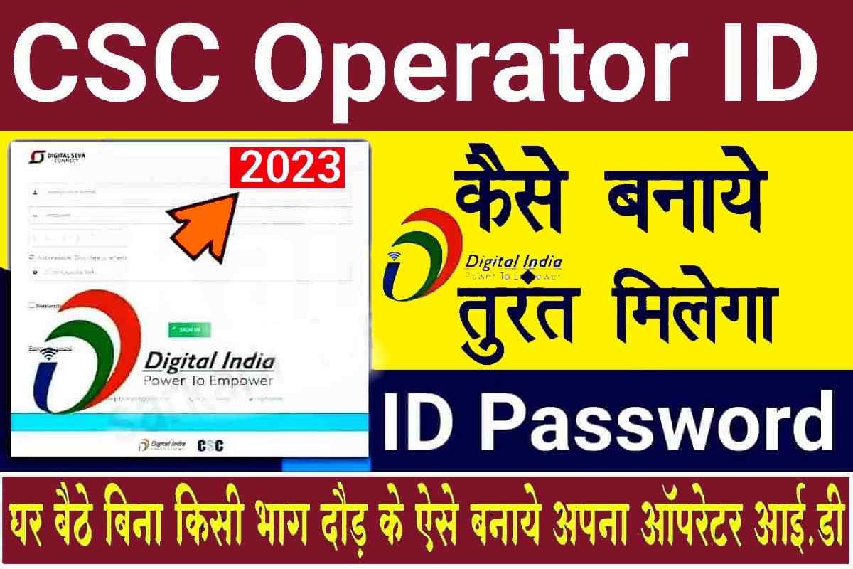 CSC Operator ID Kaise Banaye 2023