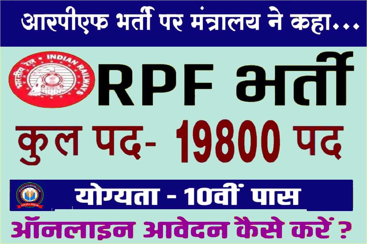 RPF Constable Bharti 2023