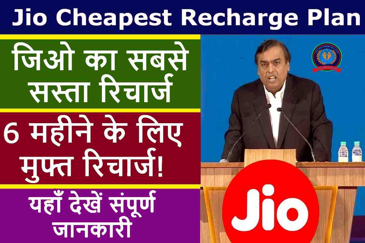 Jio Cheapest Recharge Plan 2023