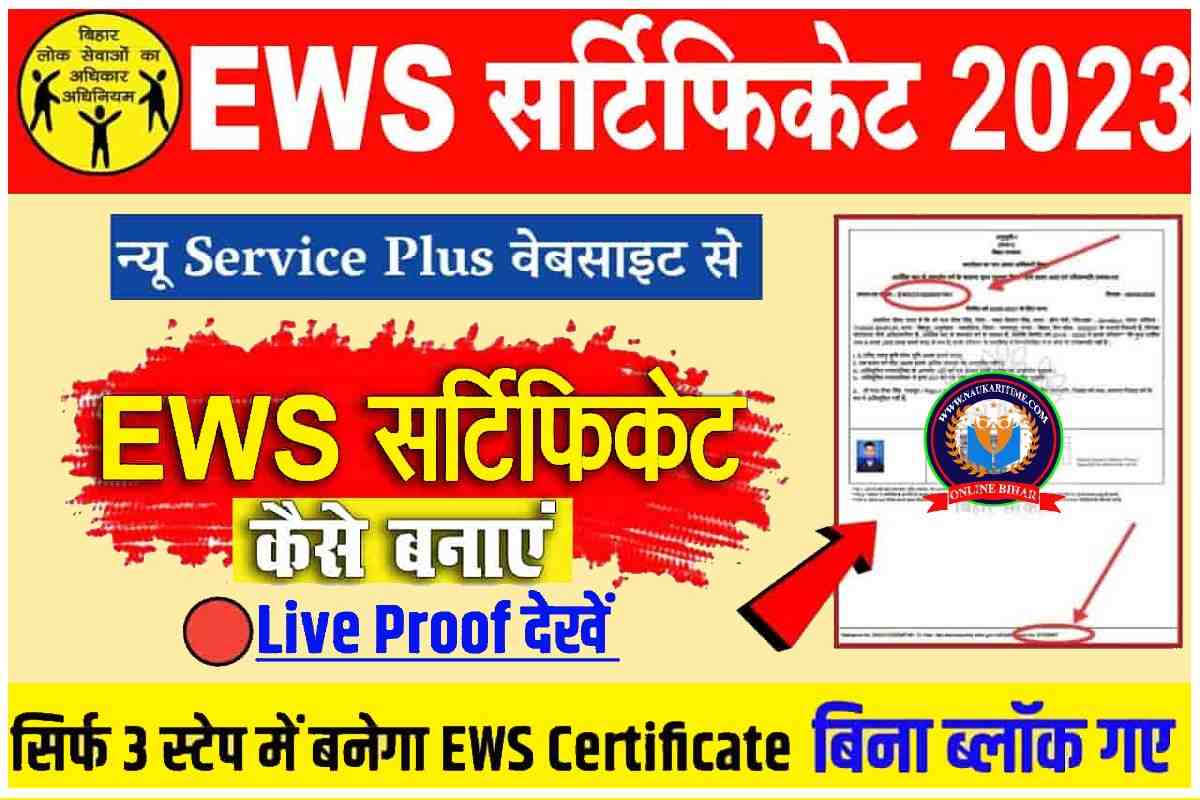 EWS Certificate Kaise Banaye