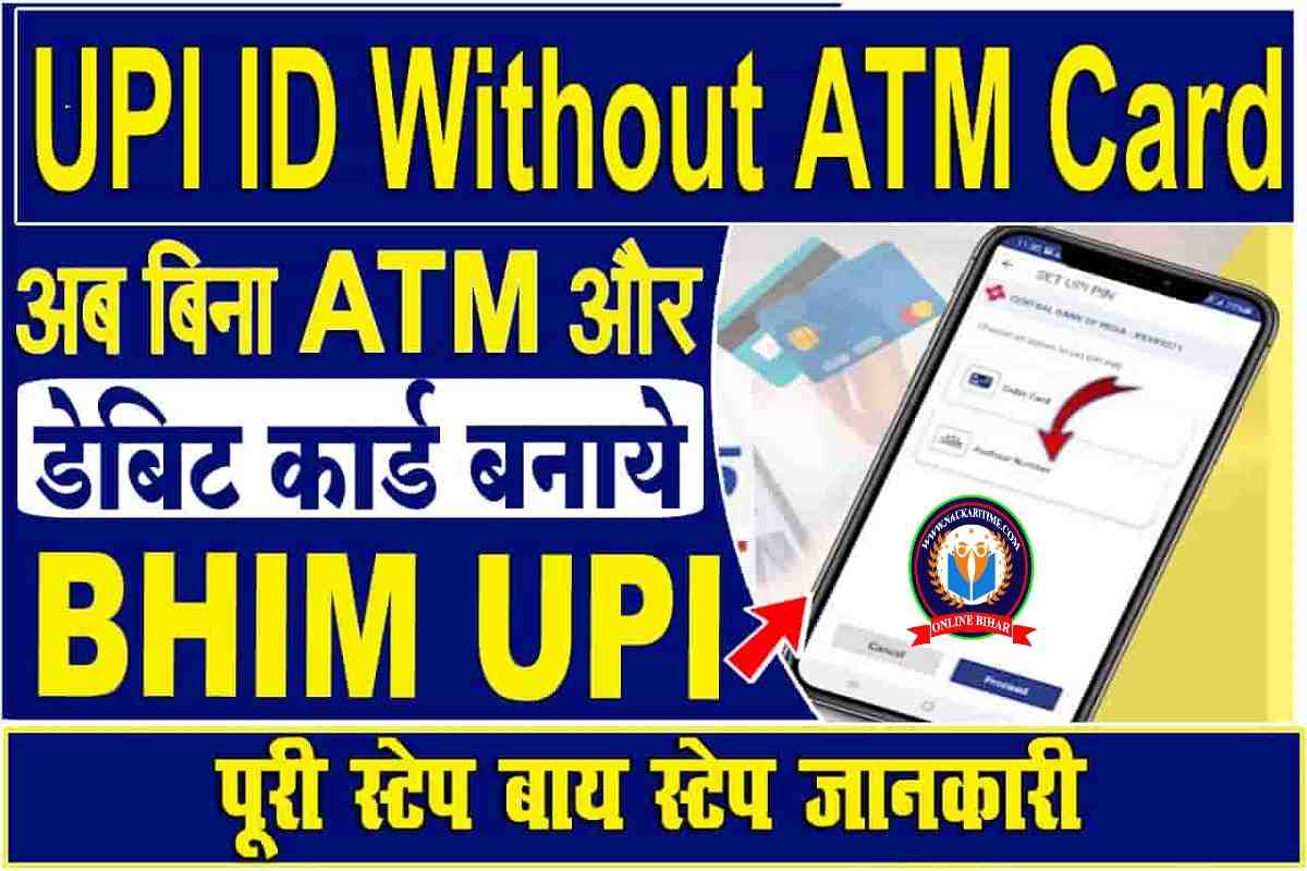 Bina ATM Card ke BHIM UPI Kaise Banaye in Hindi