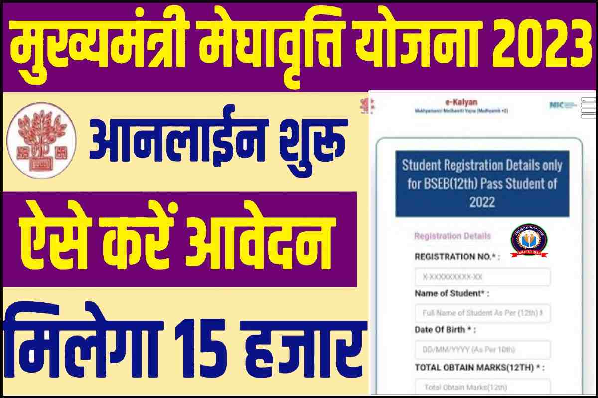 Mukhyamantri Medhavriti Yojana 2023 Online Apply