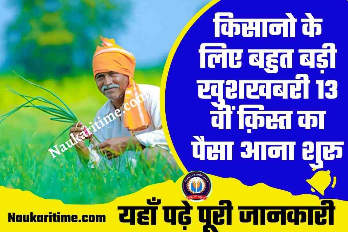 Pm Kisan Yojana 13th Kist New List 2023