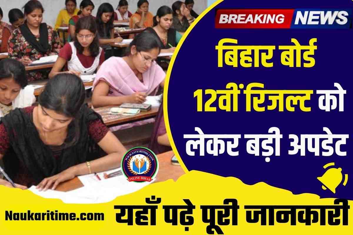 Bihar Board Inter Result 2024