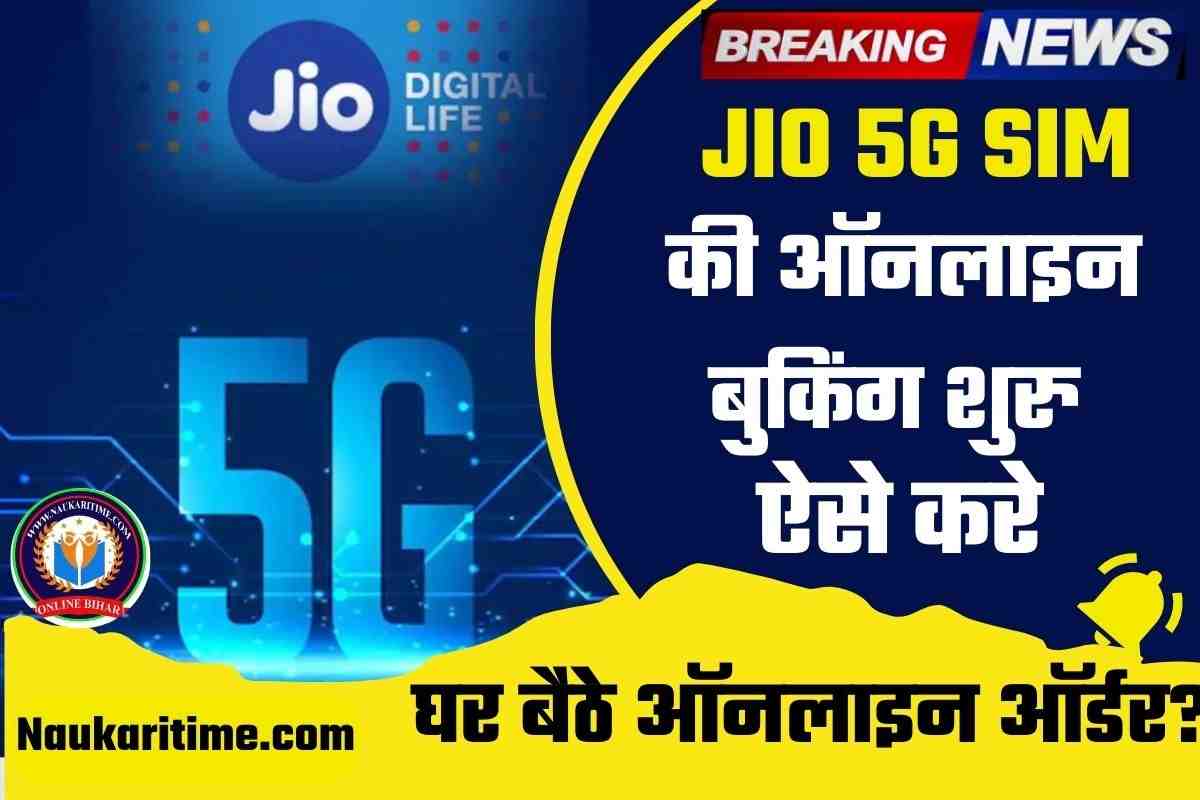 JIO 5G SIM Order Kaise Kare