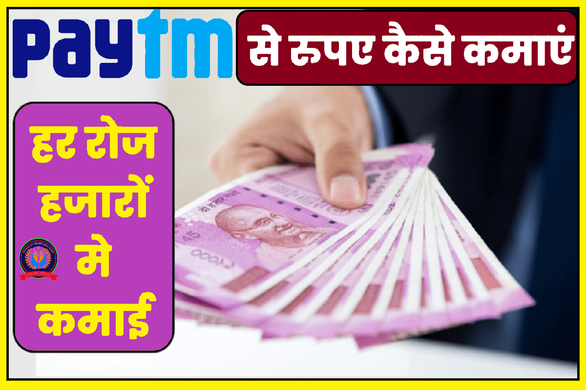 PayTm Se Paise Kaise Kamaye 2023