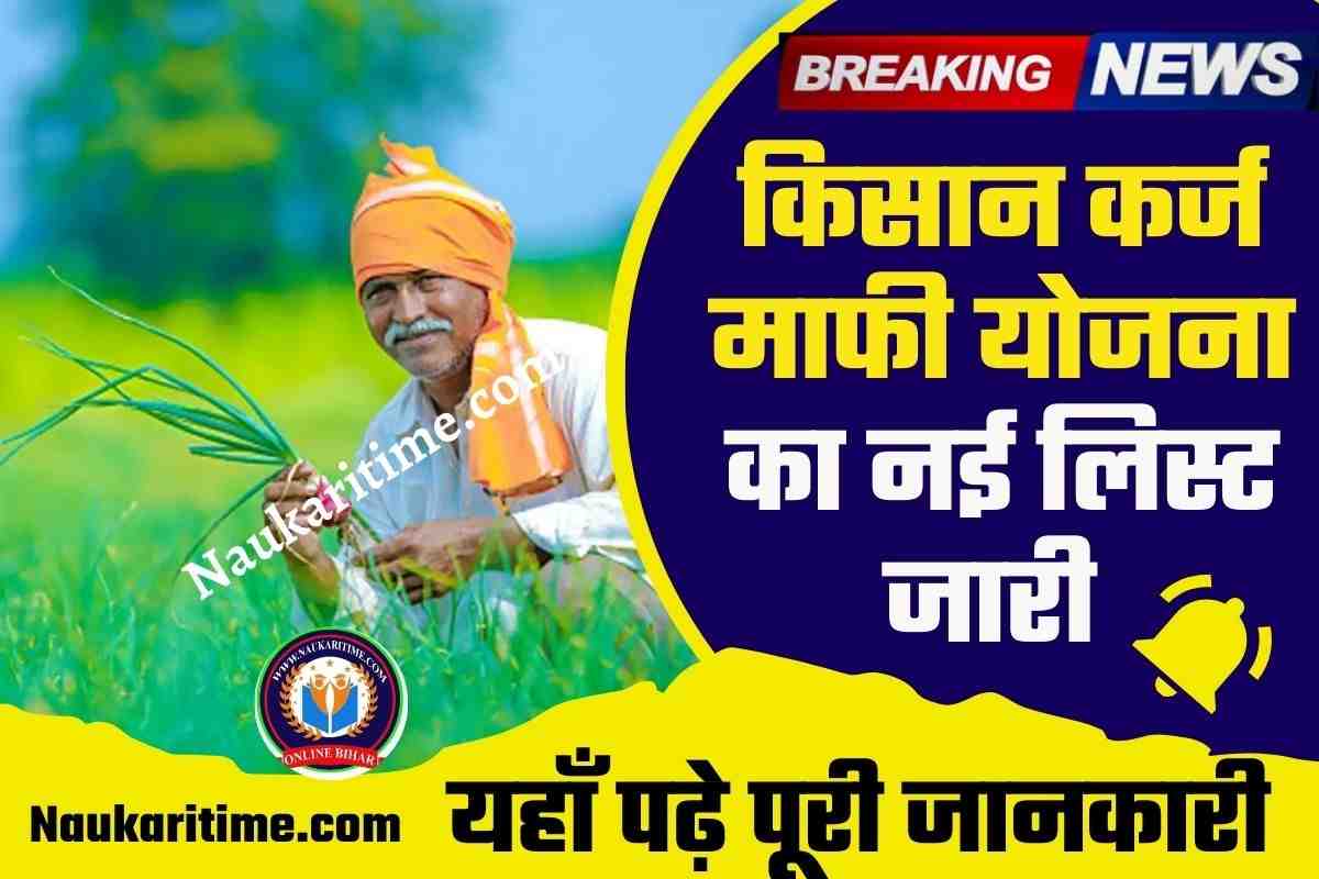 Kisan Karj Mafi New List 2023