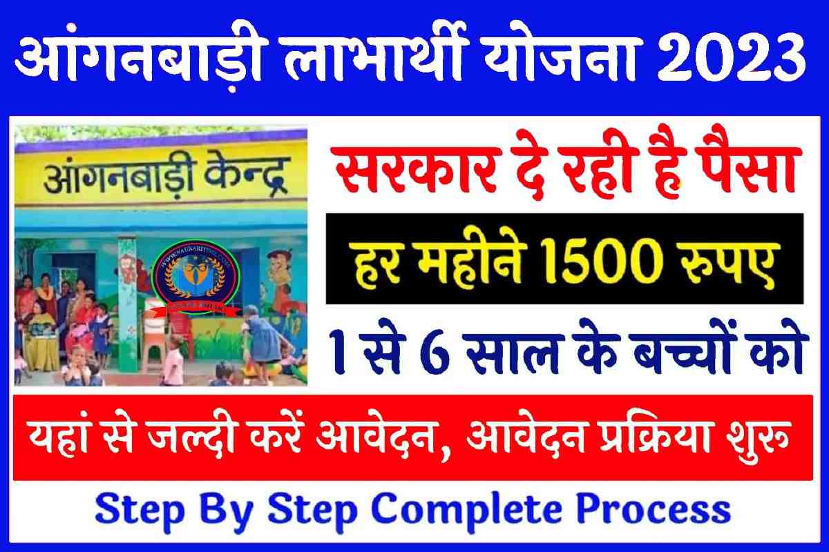 Anganwadi Beneficiary Scheme 2023