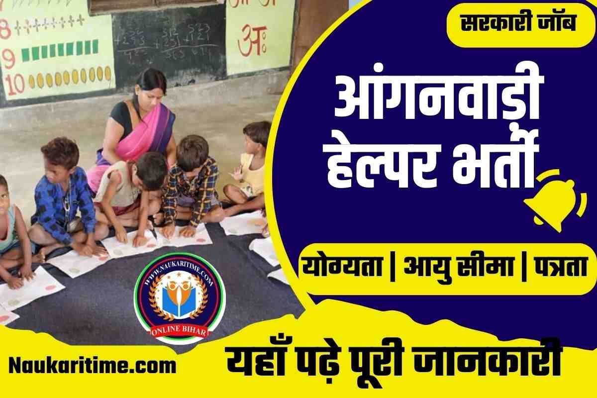 Anganwadi Helper Bharti