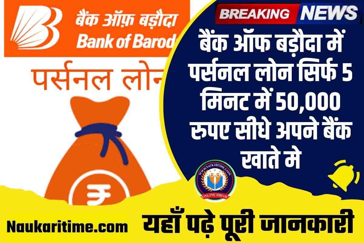 Bank Of Baroda Me Personal Loan Kaise Le 2023