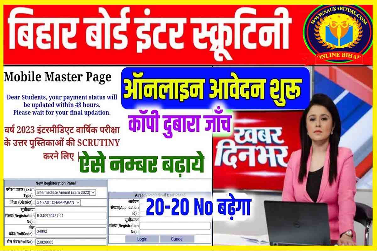 Bihar Board 12th Scrutiny Apply Online 2023