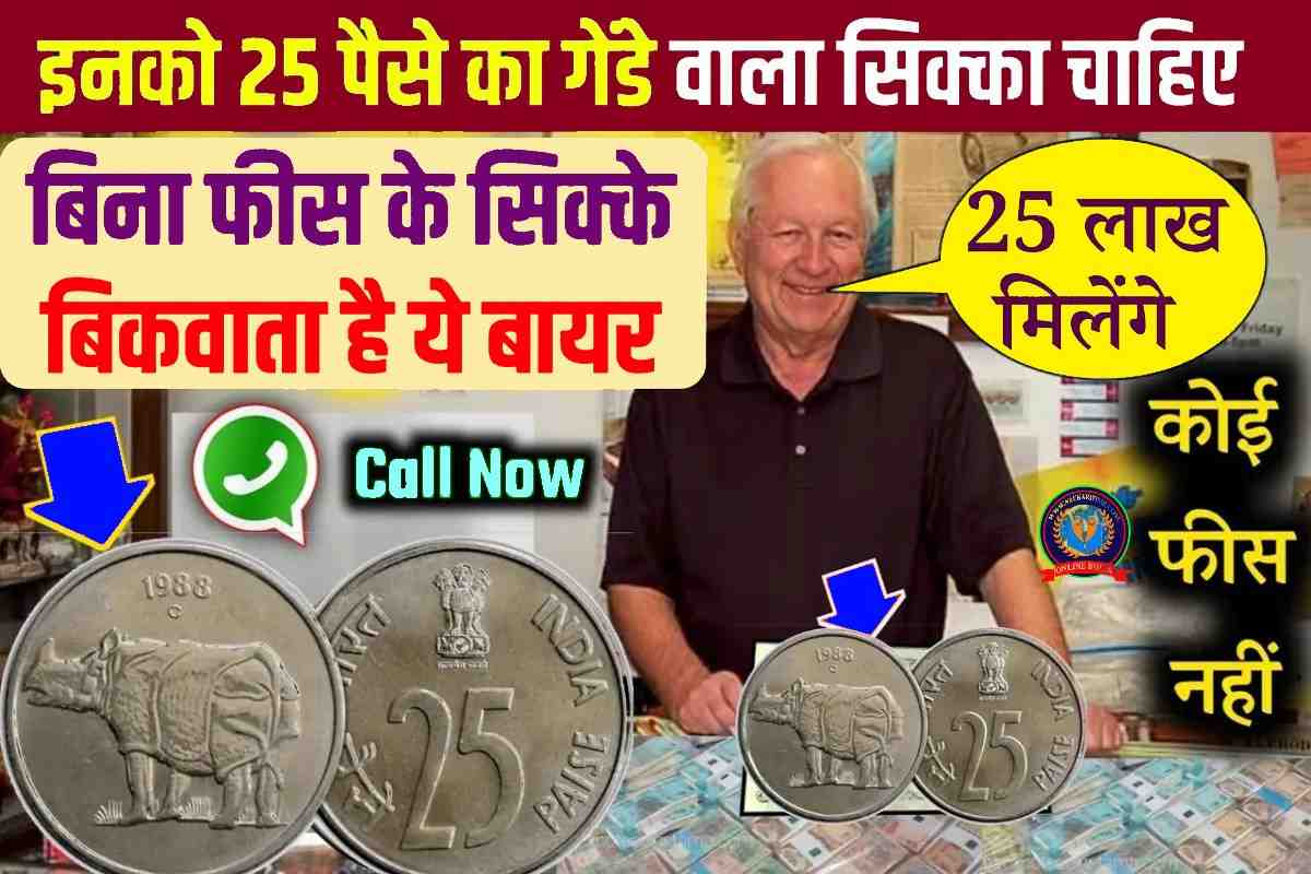 25 Paisa Gende Wala Sikka 2023