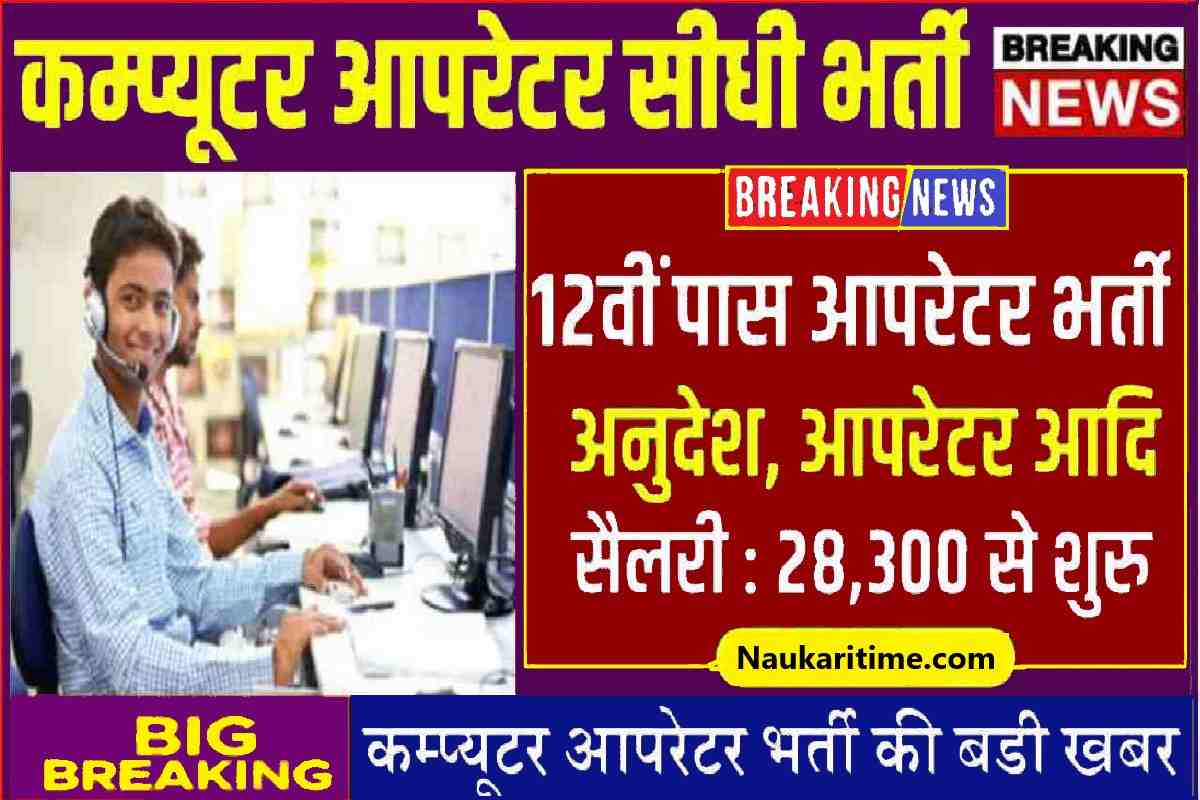 Computer Operator Bharti 2023