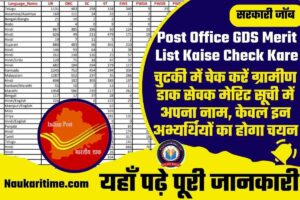 Post Office GDS Merit List Kaise Check Kare