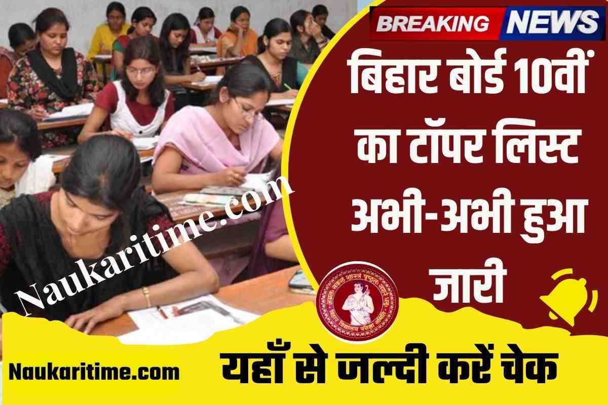 BSEB Class 10th Topper List 2023