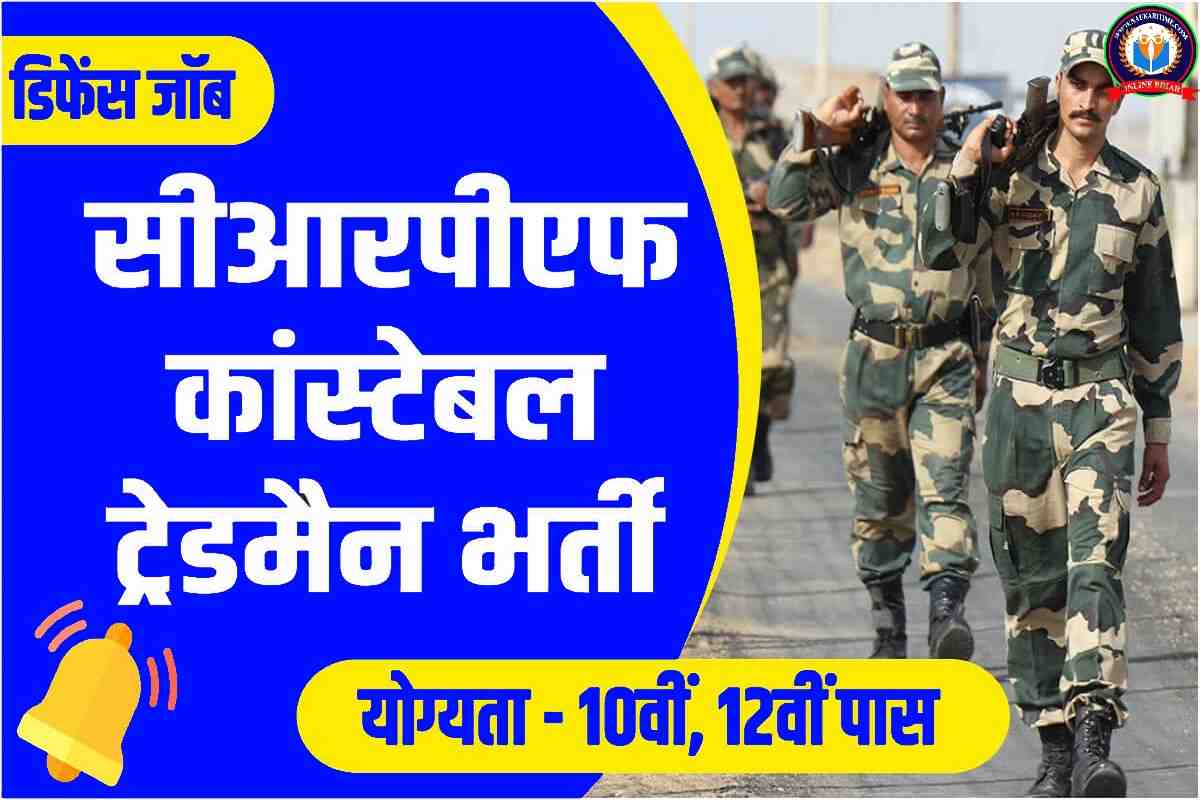 CRPF Constable Tradesman Bharti 2023