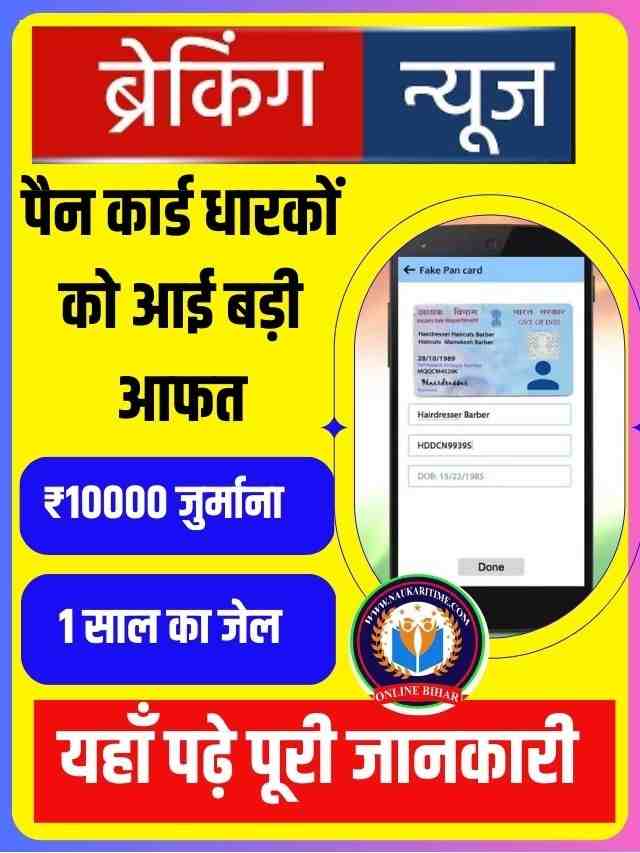 Pan Card New Rule : पैन कार्ड धारकों को आई बड़ी आफत, ₹10000 जुर्माना, 1 साल का जेल, जल्दी करें यह काम