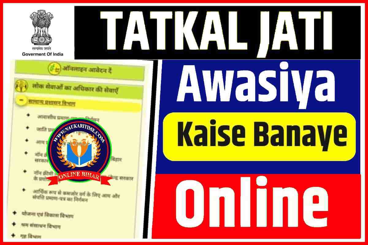 Tatkal Jati Awasiya Kaise Banaye Online