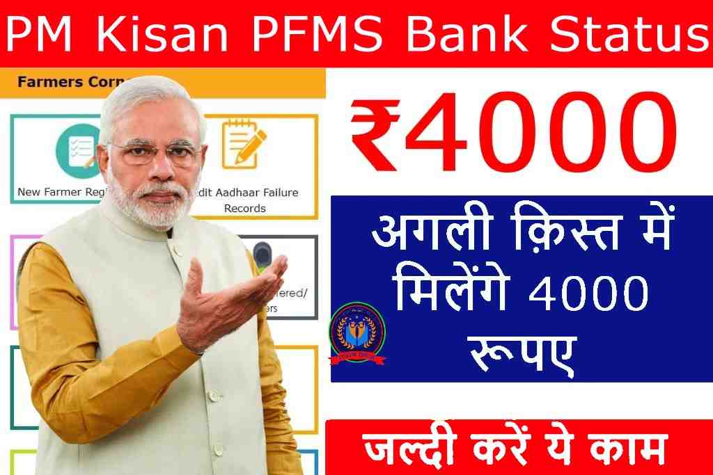 PM Kisan PFMS Bank Status