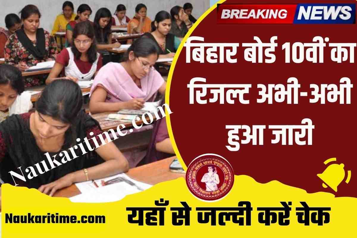 Bihar Board 10th Result