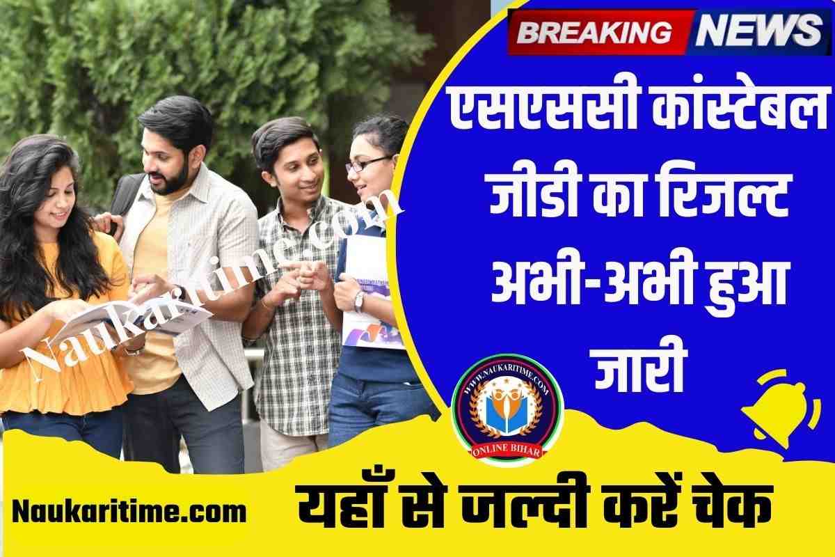 SSC GD Constable Result 2023