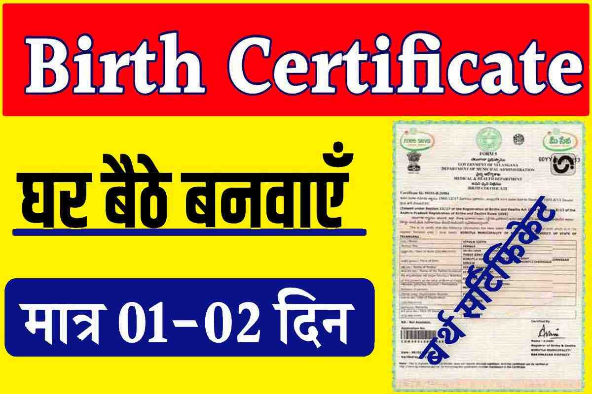 Birth Certificate Banaye 2023: