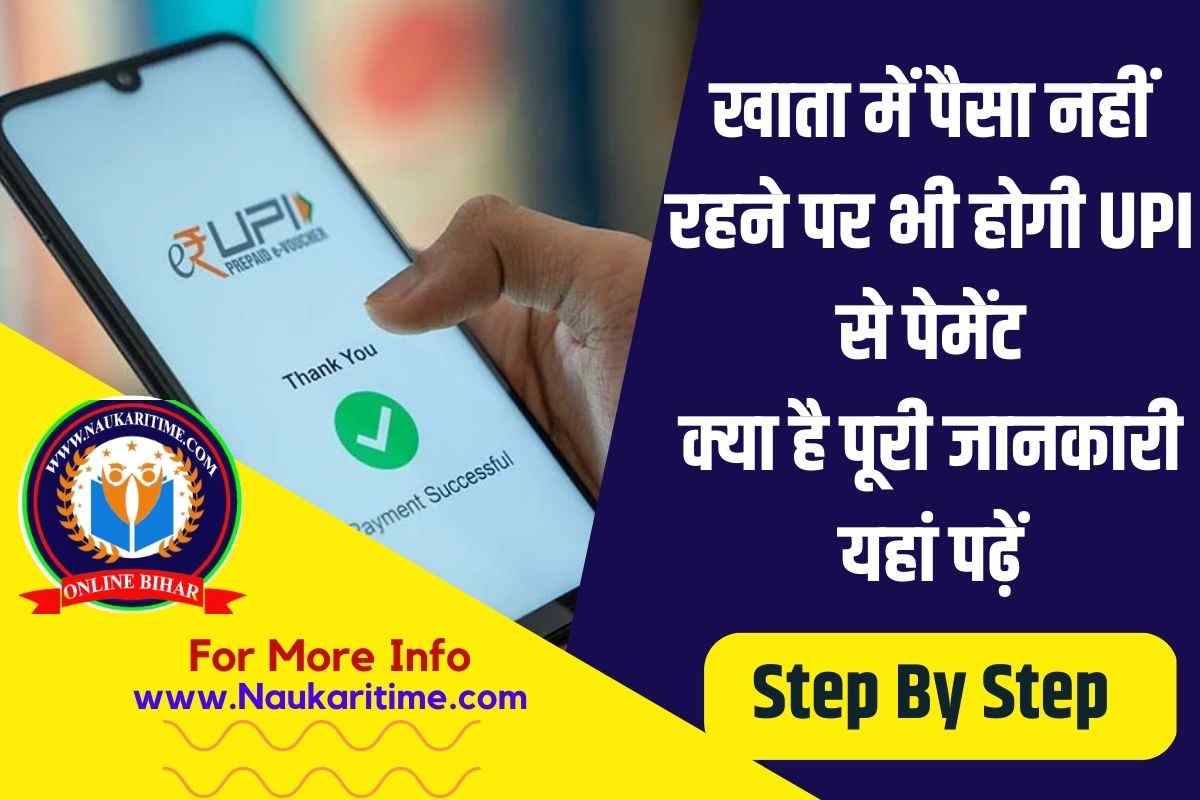 UPI Credit Line 2023