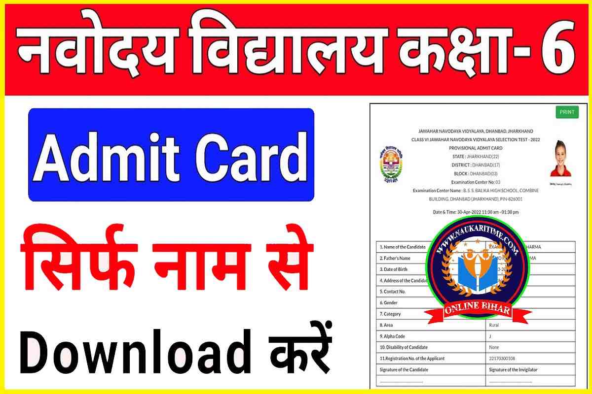 Navodaya Vidyalay Class 6 Admit Card Declared