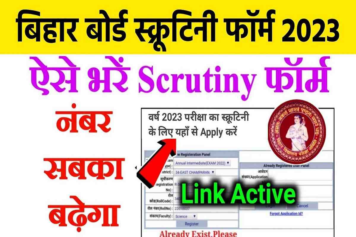 Bihar Board 10th Scrutiny Online Form 2023