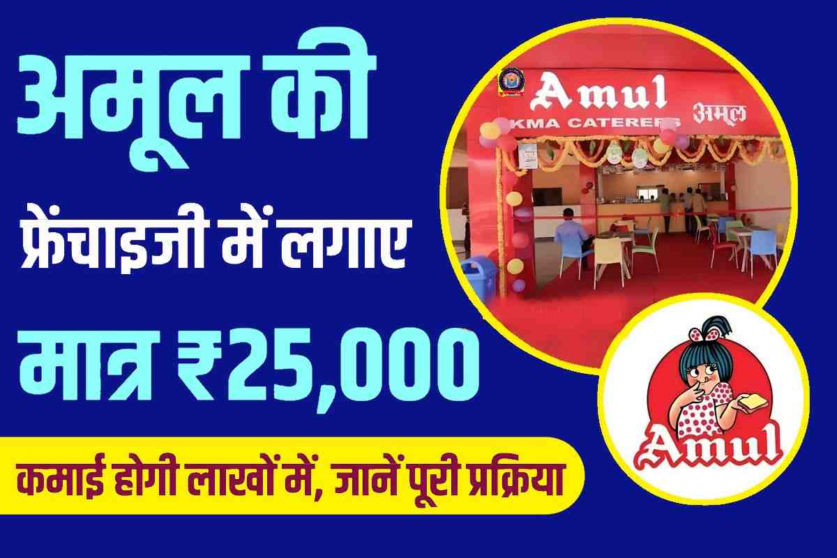 Amul Franchisee Registraion 2023