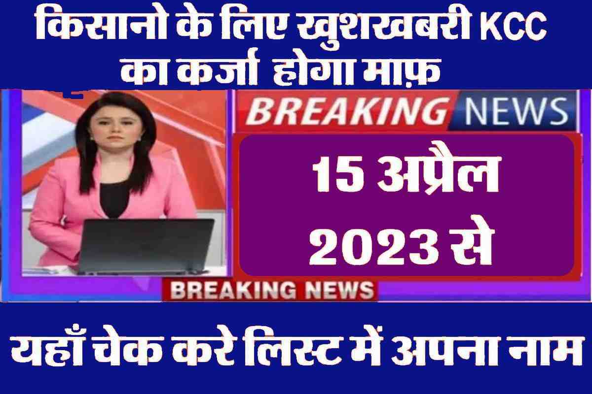 Kisan Karj Mafi Yojana 2023