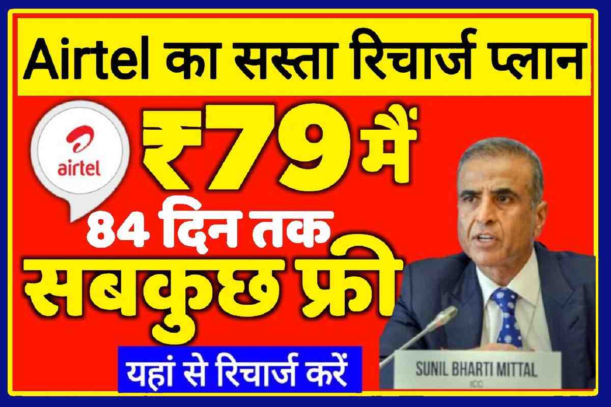 Airtel 79 Rupya Lo Recharge Plan 2023