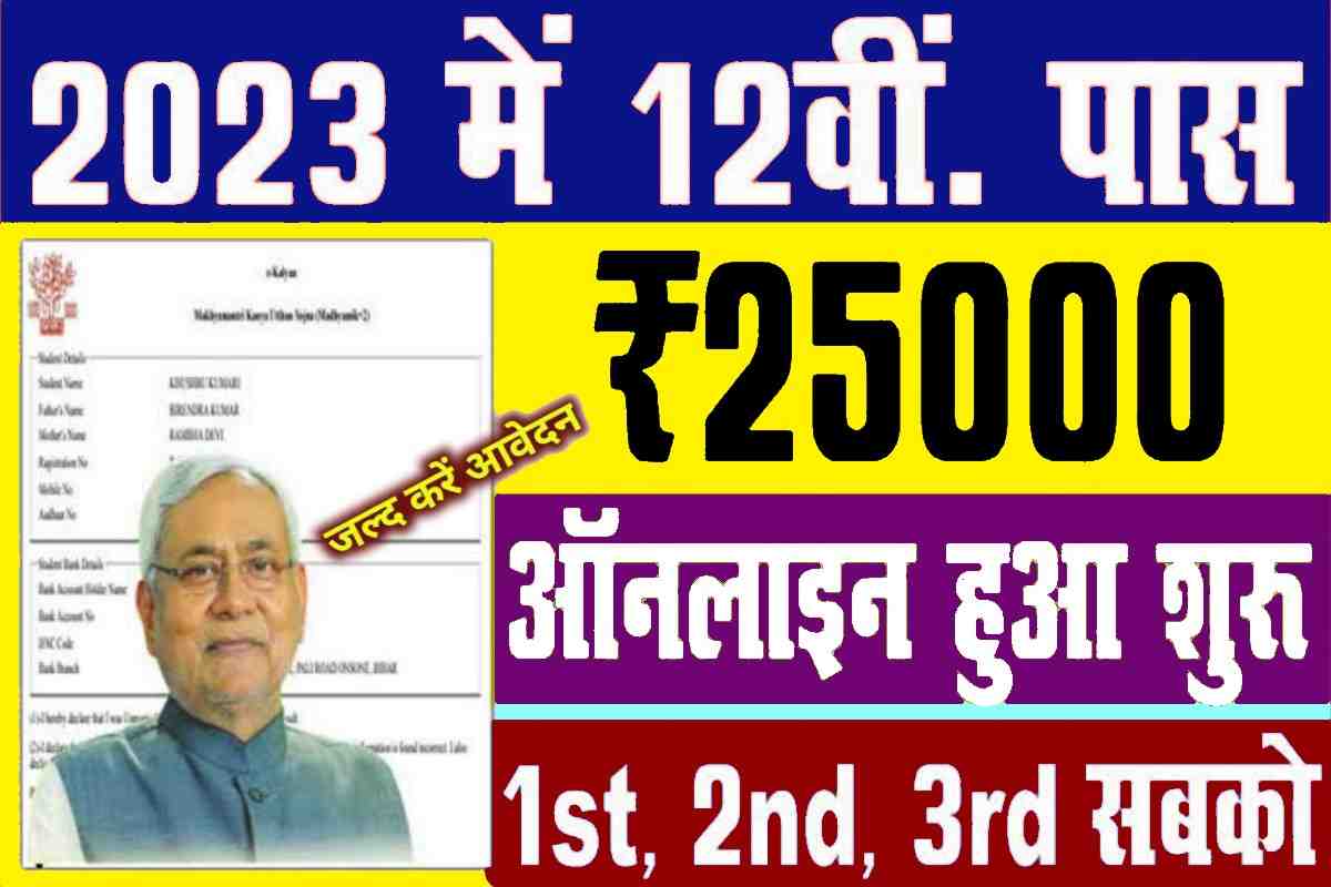 Bihar Board 12th ₹25000 Scholarship 2023