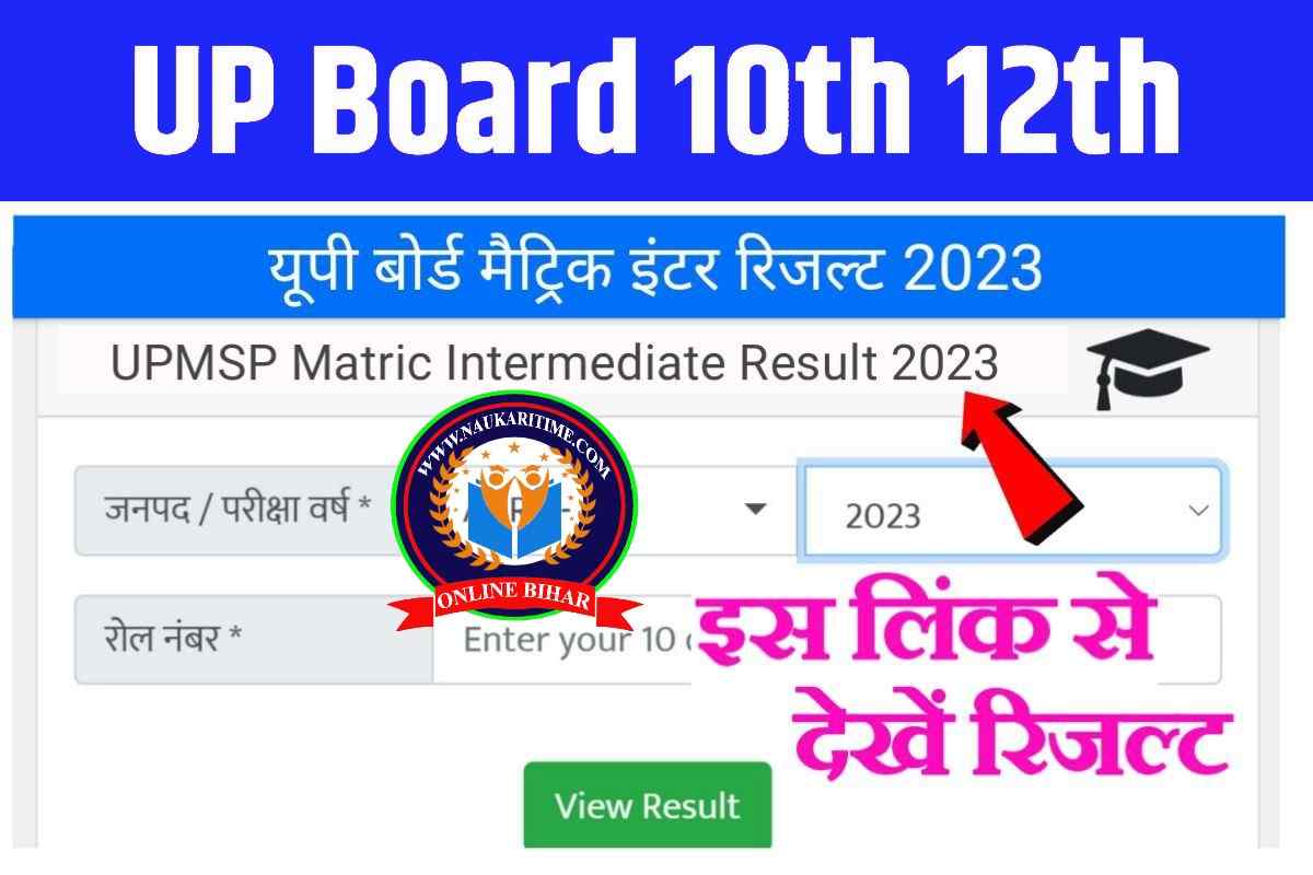 UP Board Result 2023 New Link Active