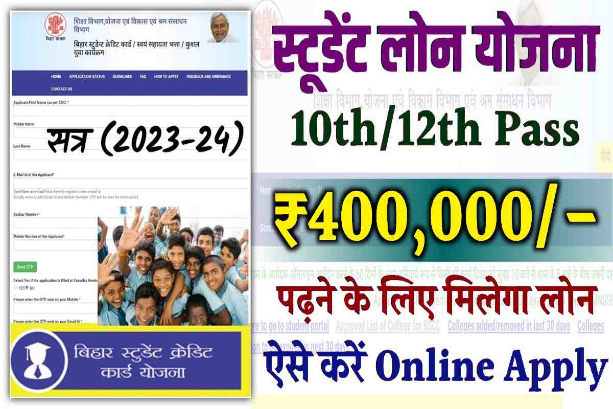 Bihar Student Credit Card Yojana Online Apply 2023