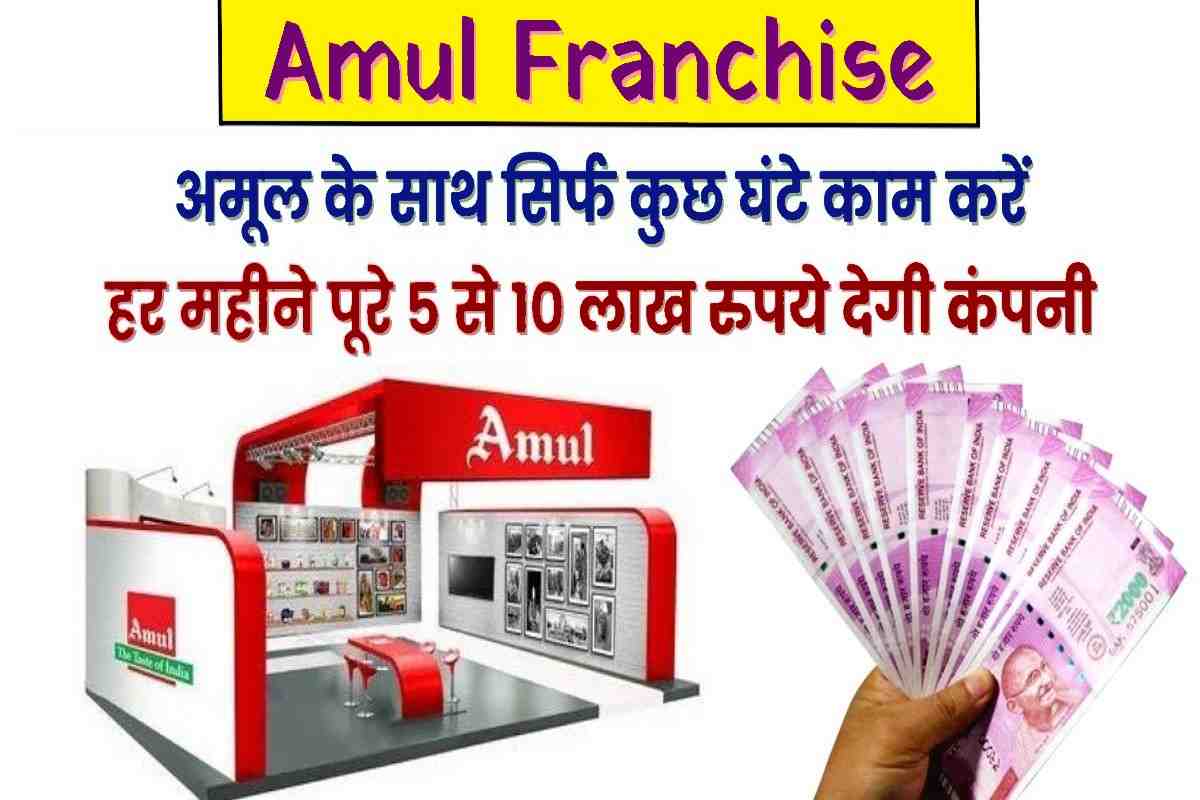 Amul Franchise 2023: