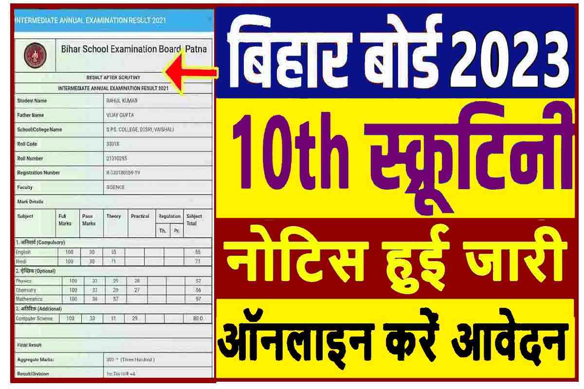 Bihar Board 10th Scrutiny 2023