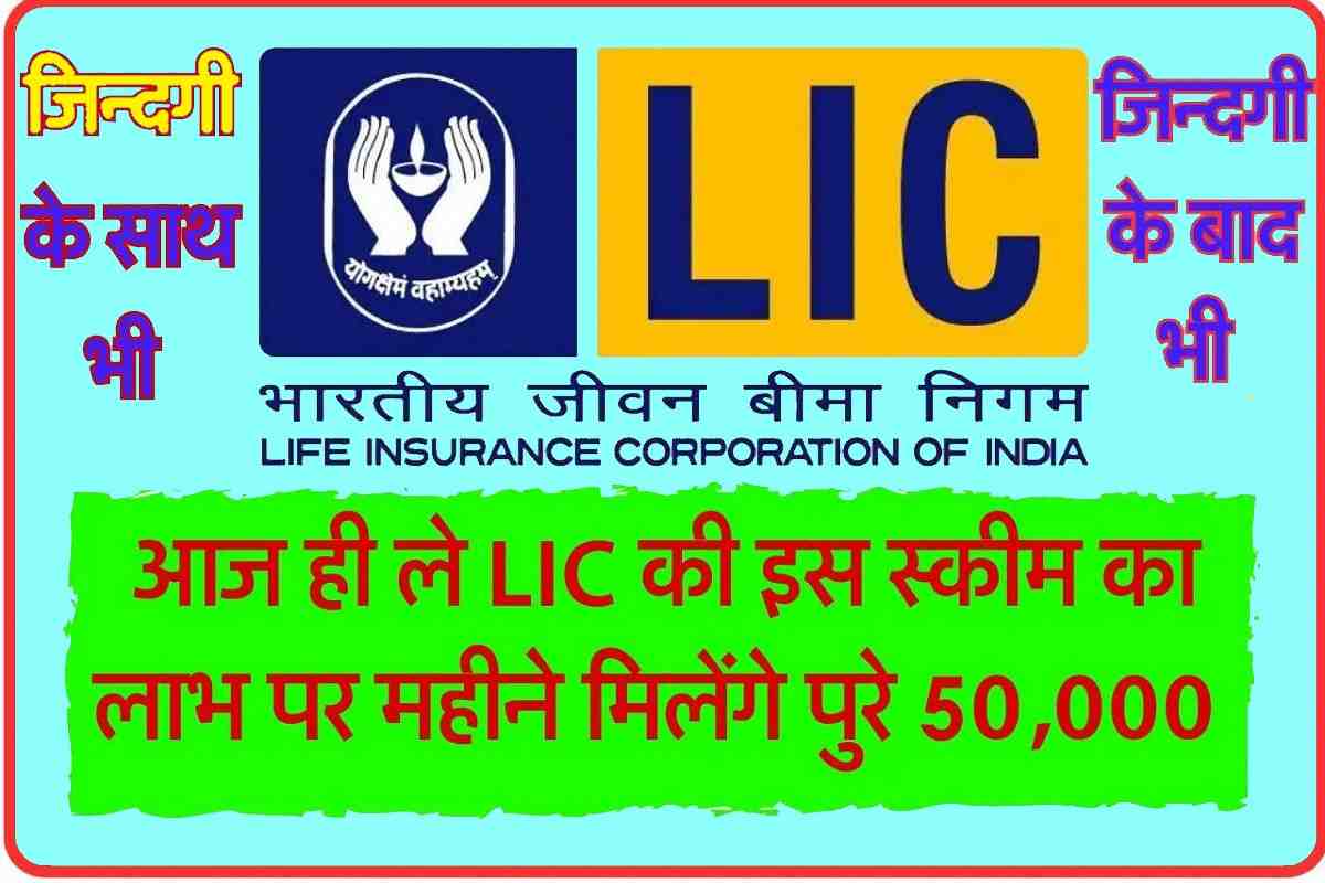 LIC Pension Scheme 2023