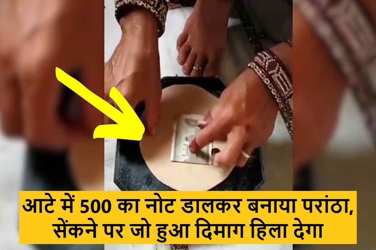 आटे में 500 का नोट डालकर बनाया परांठा, सेंकने पर जो हुआ दिमाग हिला देगा