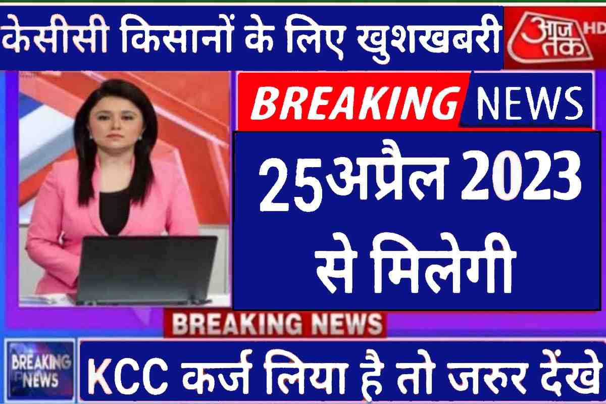 Kisan Kcc Karj Mafi new yojana 2023