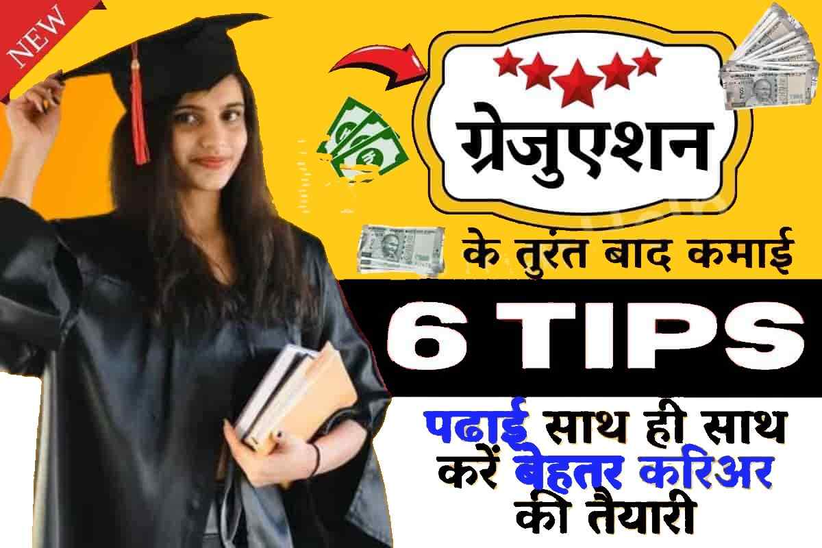 Graduation के तुरंत बाद कमाई के 6 टिप्स