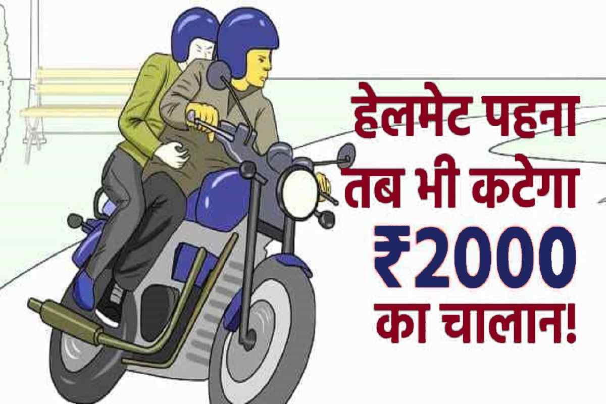 अब हेलमेट पहने होने पर भी कटेगा 2000 का चालान