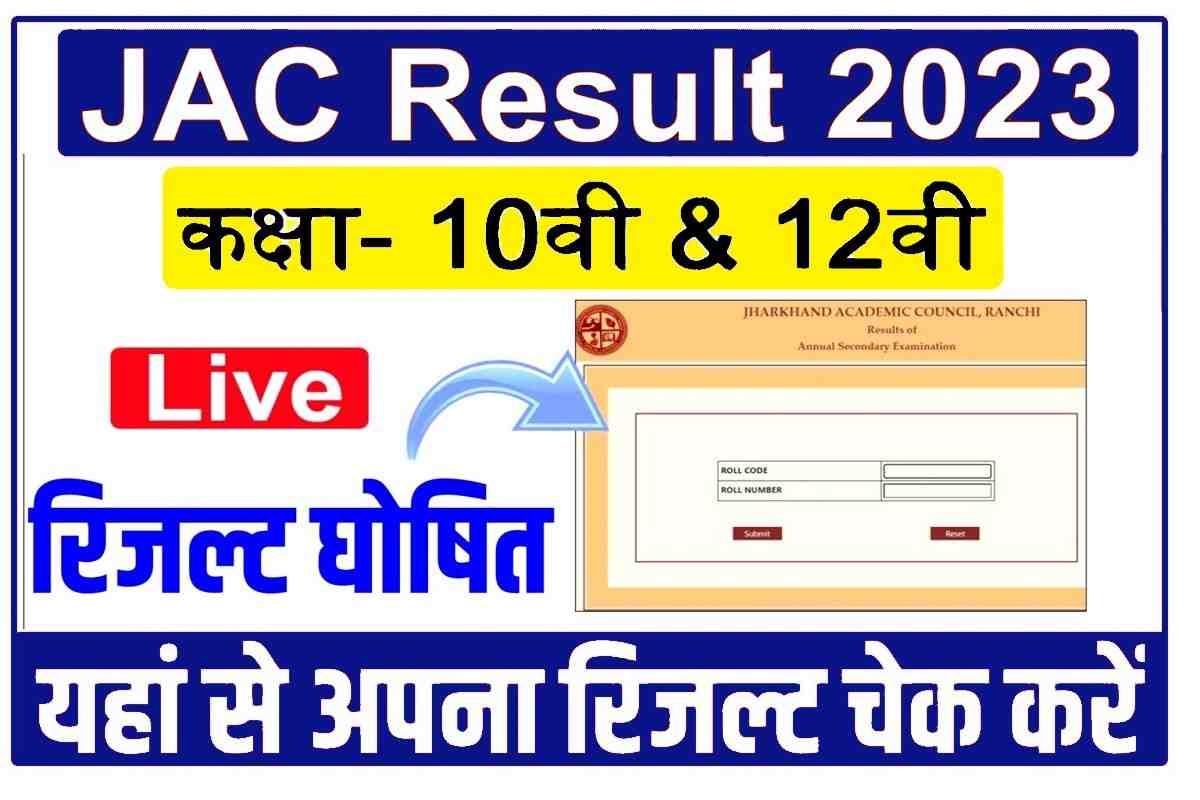 JAC Board Class 10th 12th Results 2023