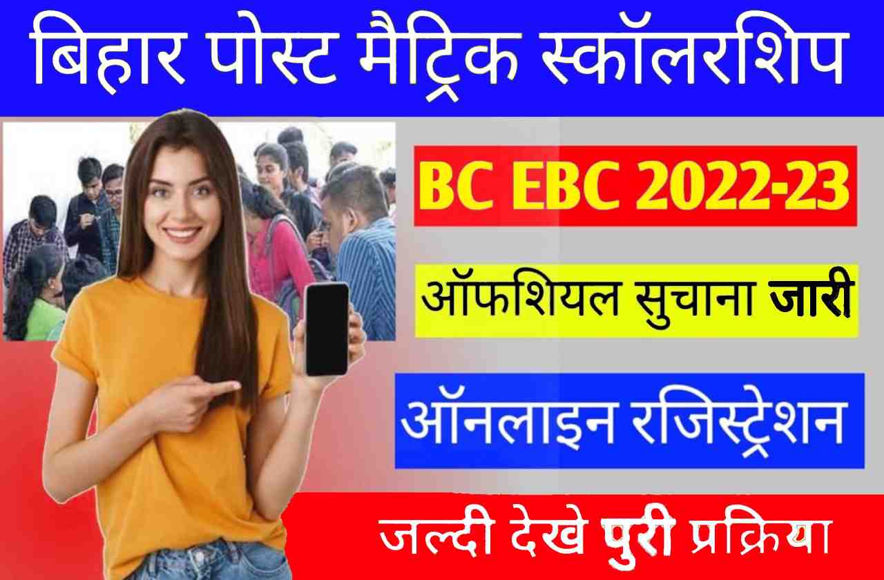 Bihar Post Matric Scholarship 2022-23