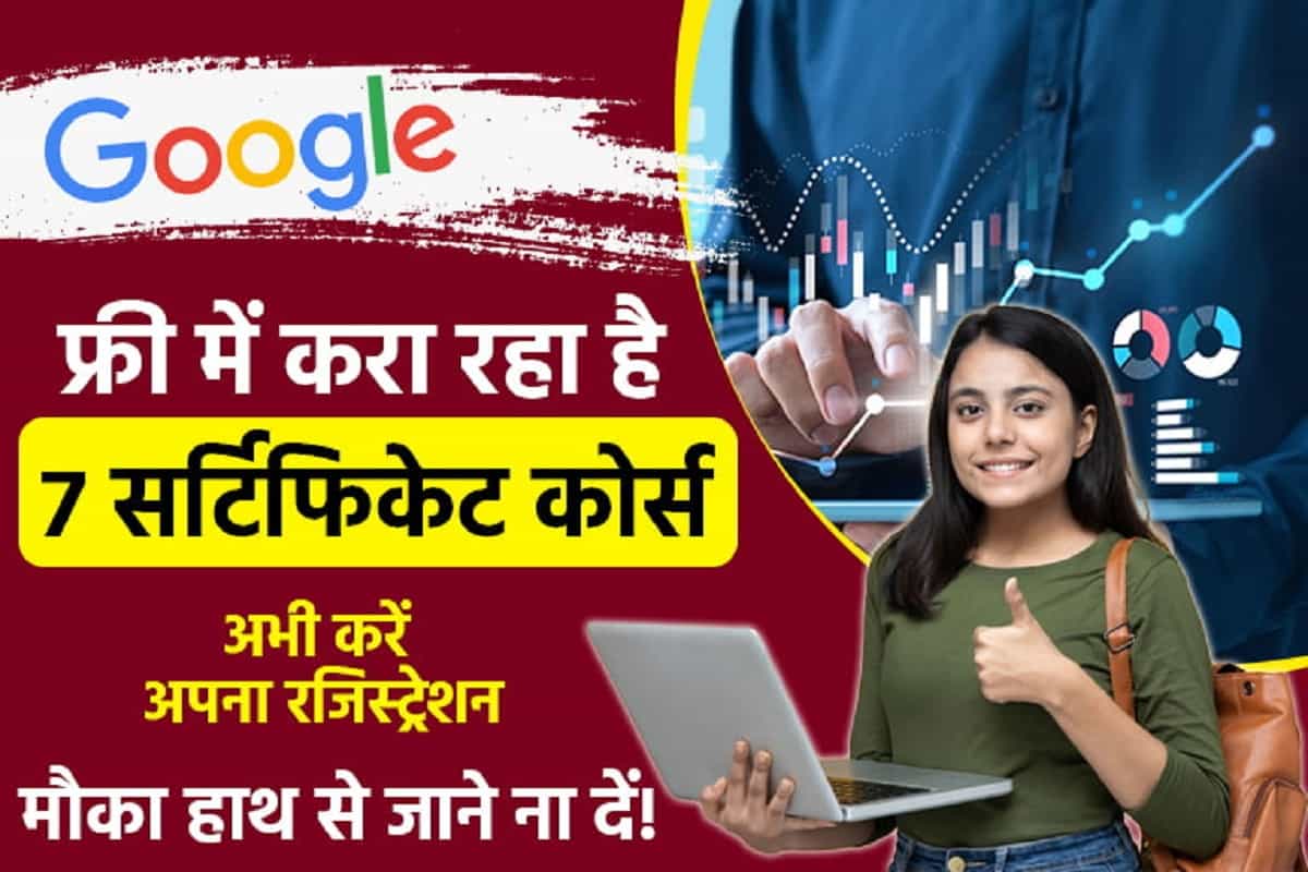 Google FREE Courses: गूगल दे रहा है 7 सर्टिफिकेट्स कोर्स फ्री मे करने का धमाकेदार ऑफर, ऐसे करे अपना रजिस्ट्रैशन?